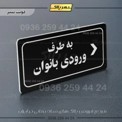 تابلو لیزری به طرف ورودی بانوان راست - Image 9
